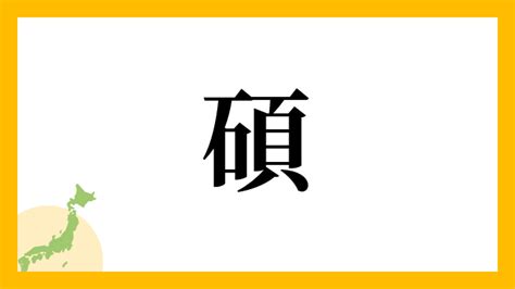 碩 名字|碩さんの名字の由来や読み方、全国人数・順位｜名字検索No.1／ 